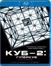 Куб 2: Гіперкуб / Cube 2: Hypercube (2002)