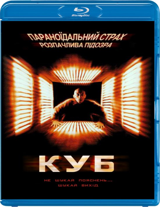 постер Куб / Cube (1997)