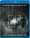 Куб. Зеро / Куб. Нуль / Куб 3 / Cube Zero (2004)