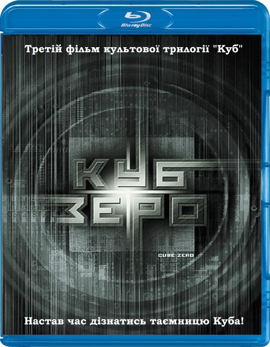 постер Куб. Зеро / Куб. Нуль / Куб 3 / Cube Zero (2004)