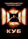 Куб / Cube (1997)