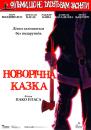 Новорічна казка / Peliculas para no dormir: Cuento de navidad (2005)