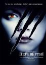 Перевертні / Cursed (2005)