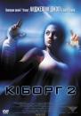 Кіборг - 2 / Cyborg 2 (1993)