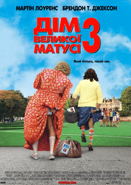 постер Дім великої матусі 3: Який батько, такий син / Big Mommas: Like Father, Like Son (2011)