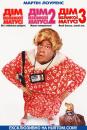 Дім великої матусі: Трилогія / Big Momma's House: Trilogy (2000/2006/2011)