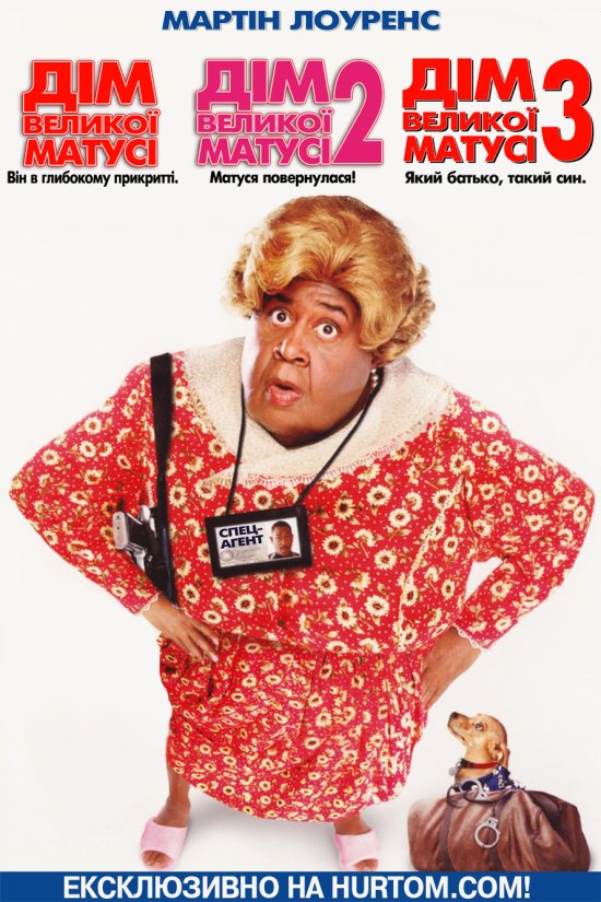 постер Дім великої матусі: Трилогія / Big Momma's House: Trilogy (2000/2006/2011)