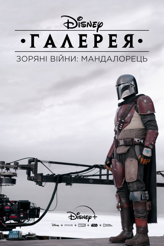 постер Галерея Disney: Зоряні війни: Мандалорець (2020)/ Disney gallery: Star wars: The Mandalorian (2020)