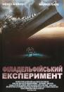 Філадельфійський експеримент / The Philadelphia Experiment (1984)