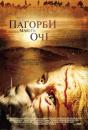 Пагорби мають очі / The Hills Have Eyes (2006)