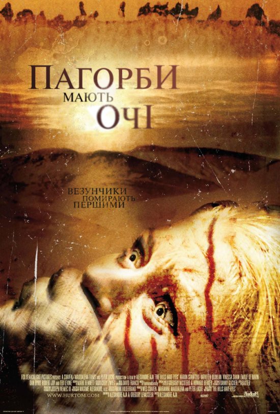 постер Пагорби мають очі / The Hills Have Eyes (2006)