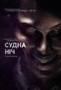 Судна ніч / Чистка / The Purge (2013)