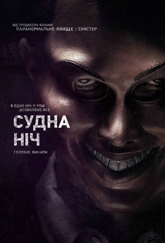 постер Судна ніч / Чистка / The Purge (2013)