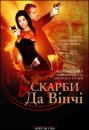 Скарби Да Вінчі / The Da Vinci Treasure (2006)