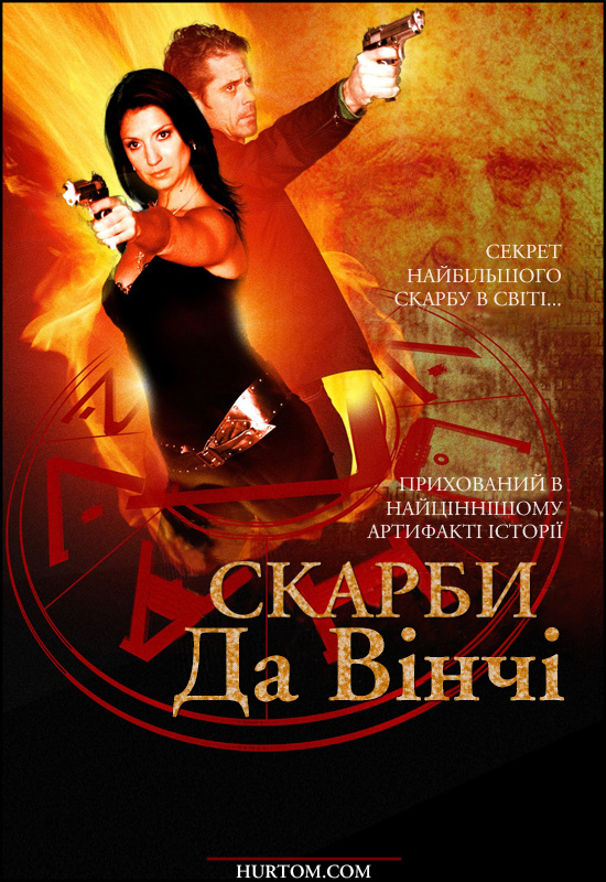 постер Скарби Да Вінчі / The Da Vinci Treasure (2006)