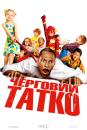 Черговий тато / Daddy Day Care (2003)