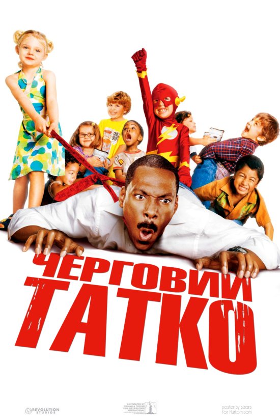 постер Черговий тато / Daddy Day Care (2003)