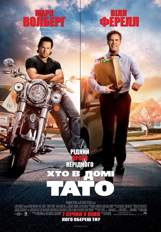 постер Хто в домі тато / Daddy's Home (2015)