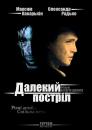 Далекий постріл (2005)