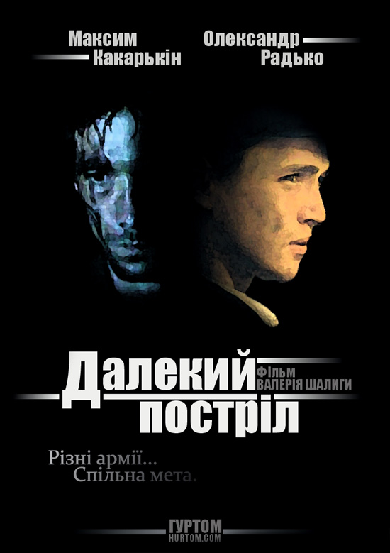 постер Далекий постріл (2005)