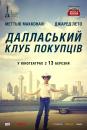 Далласький клуб покупців / Dallas Buyers Club (2013)