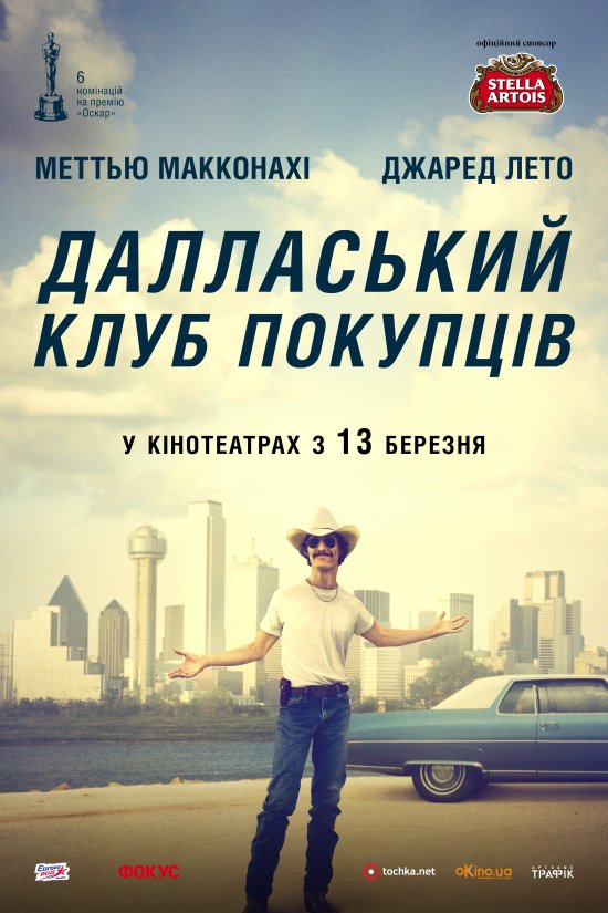 постер Далласький клуб покупців / Dallas Buyers Club (2013)