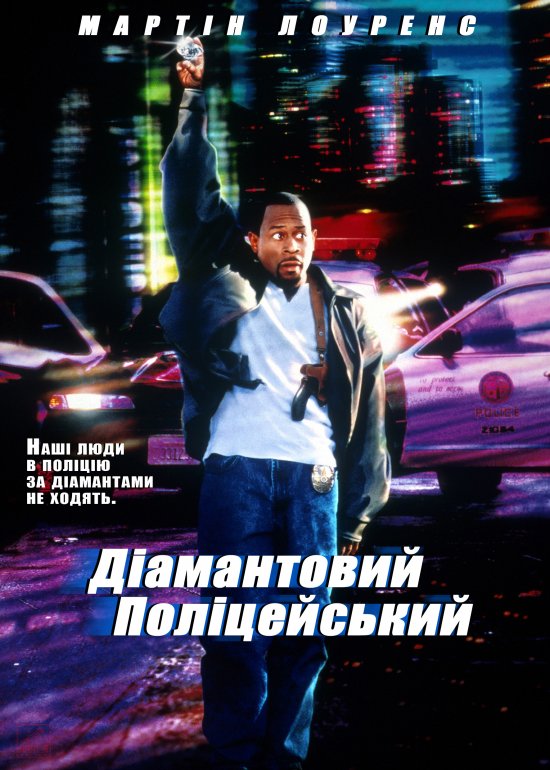 постер Діамантовий полісмен / Діамантовий поліцейський / Blue Streak (1999)