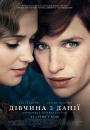 Дівчина з Данії / The Danish Girl (2015)