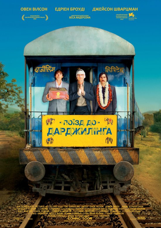 постер Поїзд до Дарджилінга / The Darjeeling limited (2007)