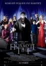 Похмурі тіні / Dark Shadows (2012)