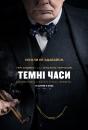 Темні часи / Darkest Hour (2017)