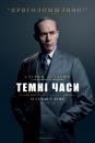 Темні часи / Darkest Hour (2017)