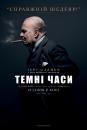 Темні часи / Darkest Hour (2017)