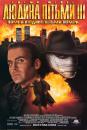 Людина пітьми 3: Загинь Людино пітьми / Darkman III: Die Darkman Die (1996)