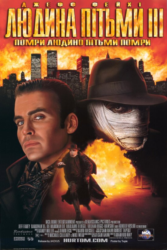 постер Людина пітьми 3: Загинь Людино пітьми / Darkman III: Die Darkman Die (1996)