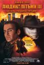 Людина пітьми 3: Загинь Людино пітьми / Darkman III: Die Darkman Die (1996)