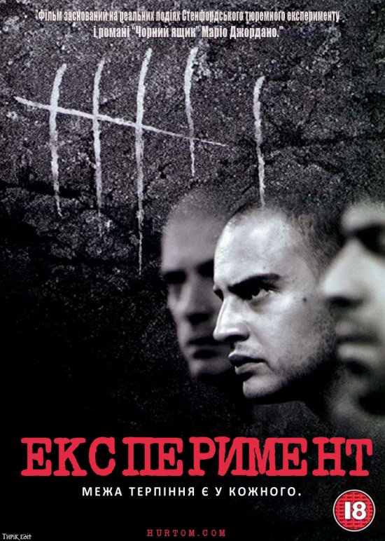 постер Експеримент / Das Experiment (2001)