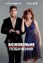 Божевільне побачення / Date Night (2010)