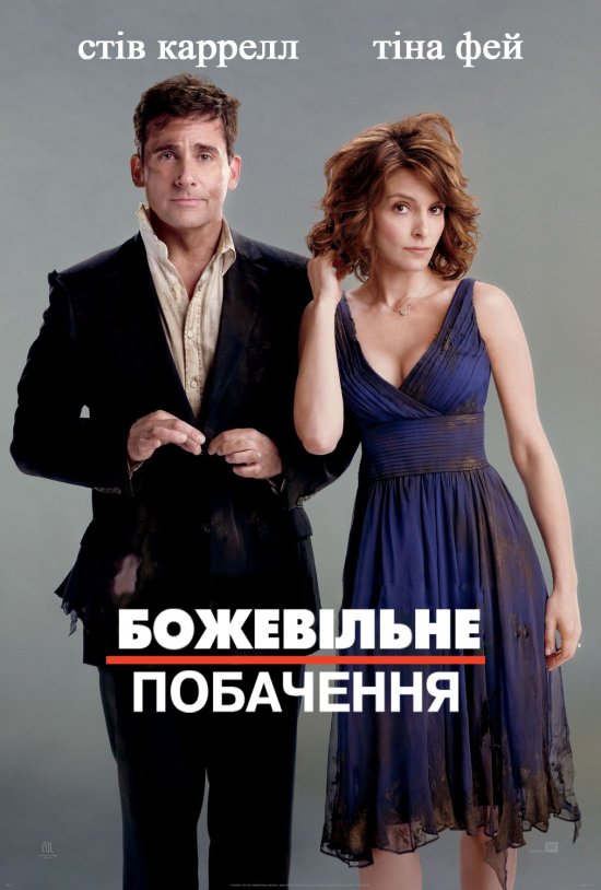 постер Божевільне побачення / Date Night (2010)