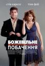 Божевільне побачення / Date Night (2010)