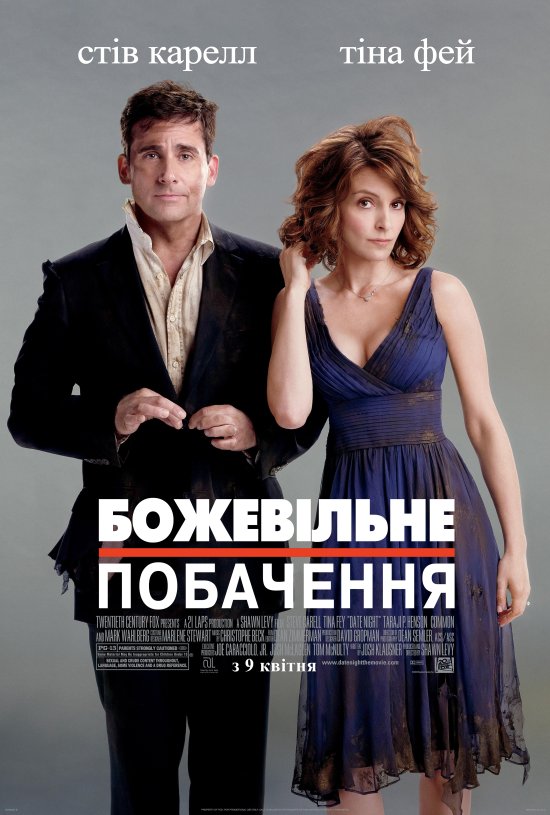 постер Божевільне побачення / Date Night (2010)