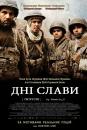 Дні слави / Days of Glory / Indigenes (2006)