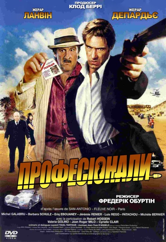 постер Професіонали / San-Antonio (2004)