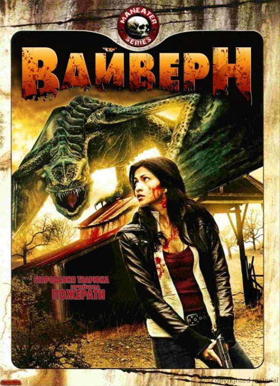 постер Вайверн. Крилатий дракон / Wyvern (2009)