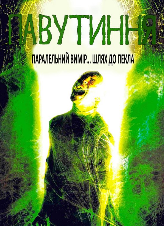 постер Павутиння / Webs (2003) 
