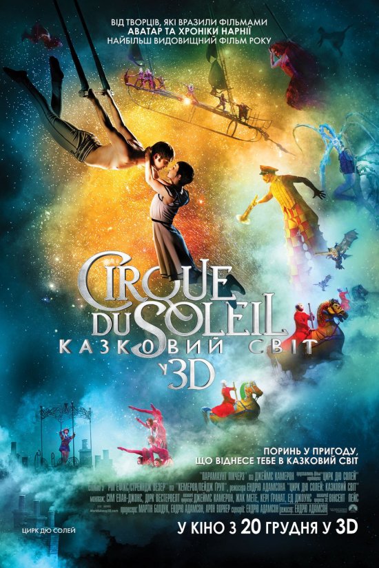 постер Цирк дю Солей: Казковий світ / Cirque du Soleil: Worlds Away (2012)