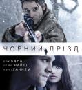 Чорний дрізд / Deadfall (2012)