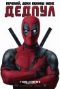 Дедпул / Deadpool (2016)