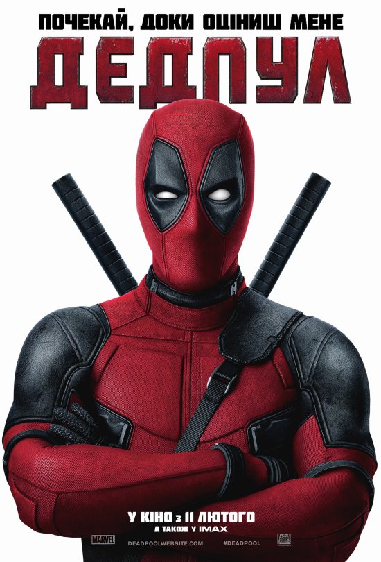 постер Дедпул / Deadpool (2016)