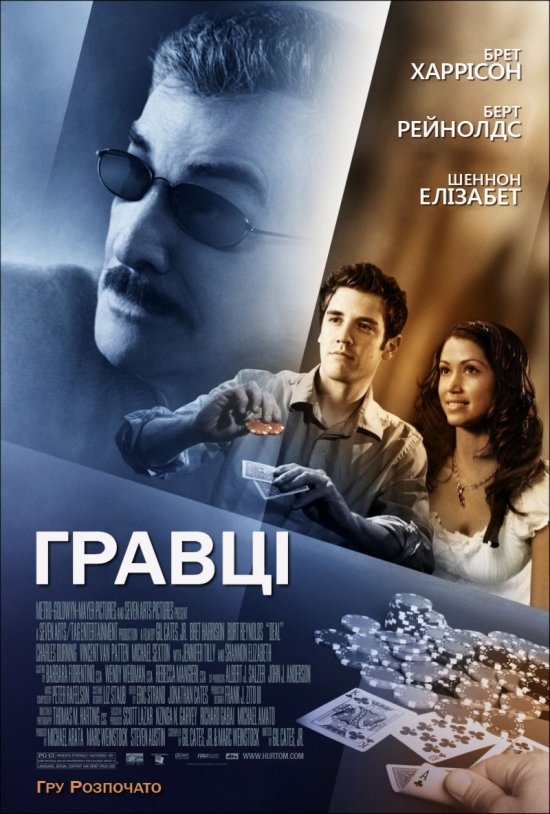 постер Гравці / Deal (2008)